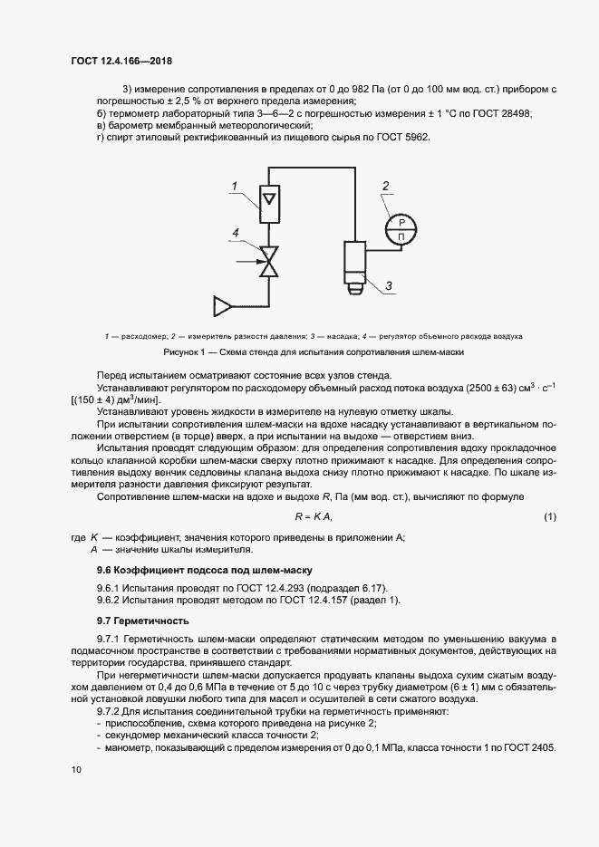 Страница 14 ГОСТ 12.4.166-2018