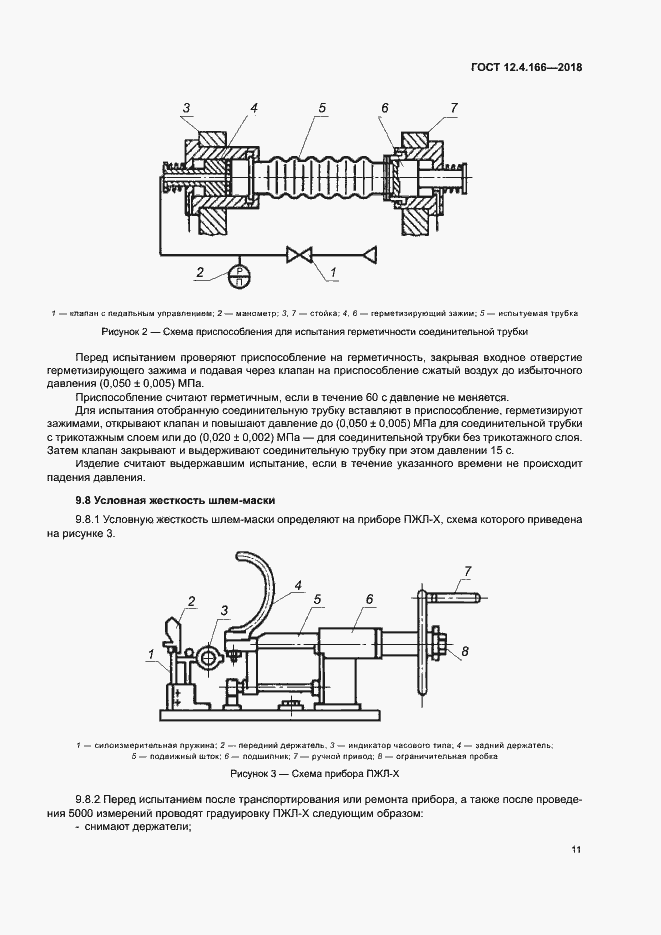 Страница 15 ГОСТ 12.4.166-2018