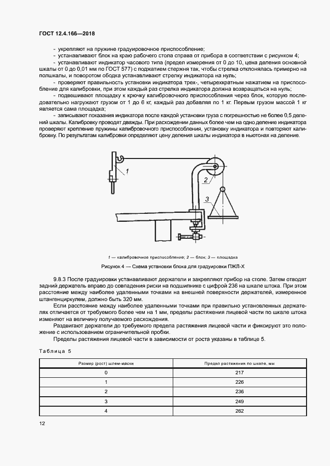 Страница 16 ГОСТ 12.4.166-2018