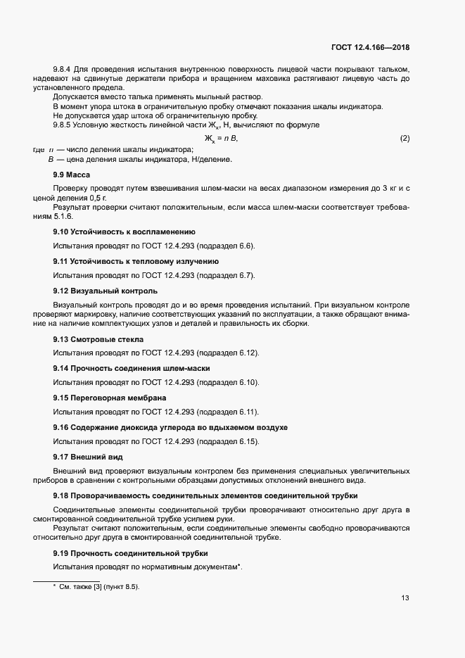 Страница 17 ГОСТ 12.4.166-2018