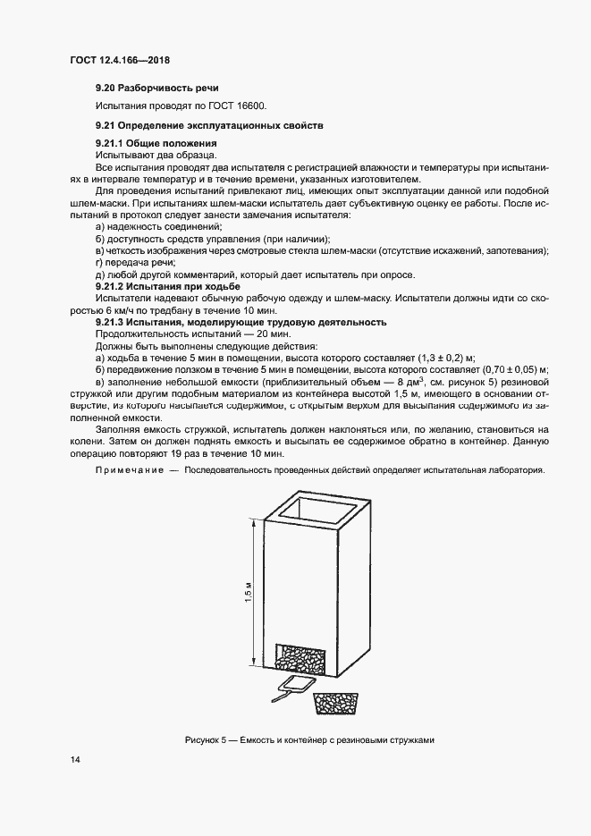 Страница 18 ГОСТ 12.4.166-2018