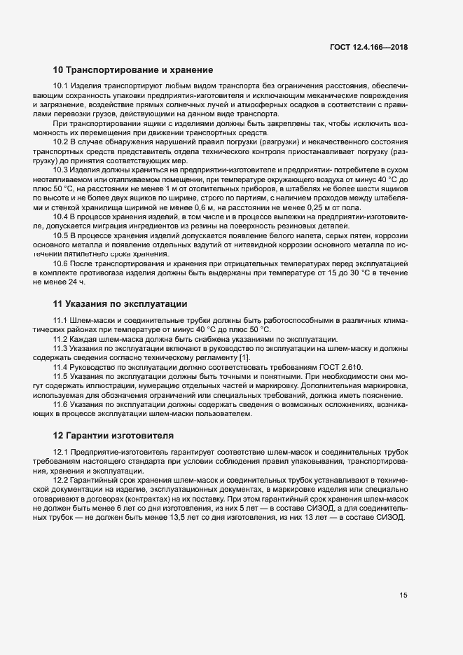 Страница 19 ГОСТ 12.4.166-2018
