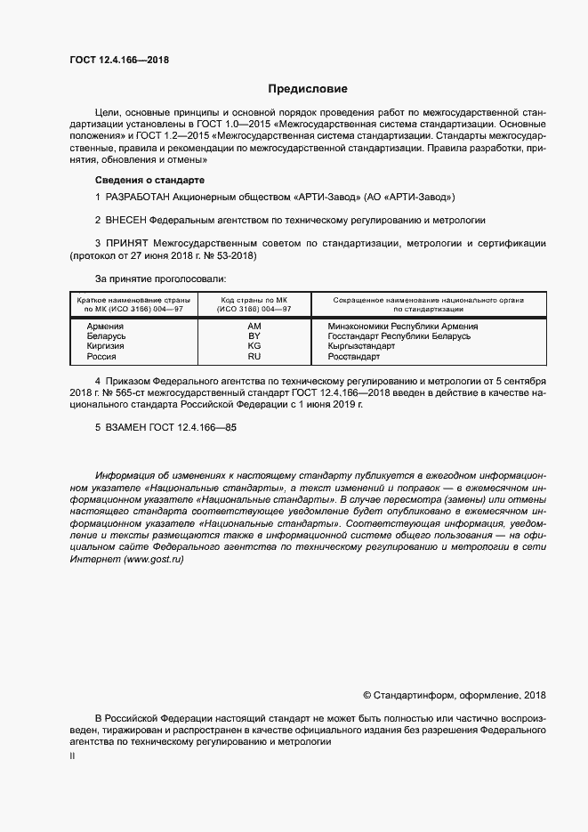 Страница 2 ГОСТ 12.4.166-2018