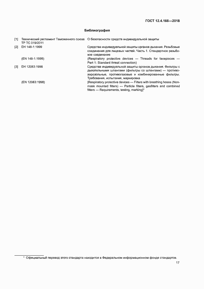 Страница 21 ГОСТ 12.4.166-2018