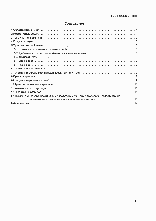 Страница 3 ГОСТ 12.4.166-2018