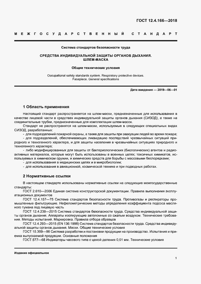 Страница 5 ГОСТ 12.4.166-2018