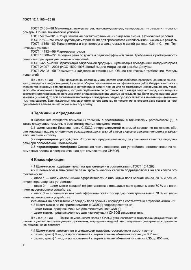 Страница 6 ГОСТ 12.4.166-2018