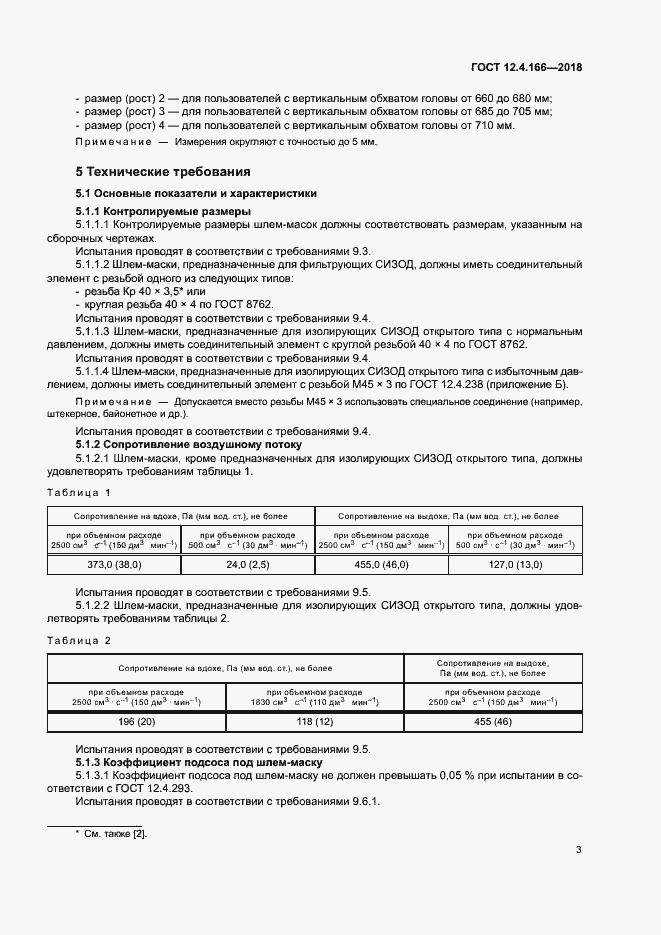 Страница 7 ГОСТ 12.4.166-2018