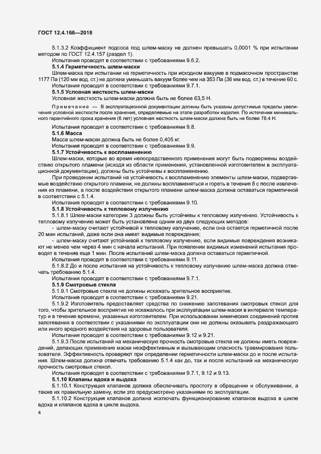 Страница 8 ГОСТ 12.4.166-2018