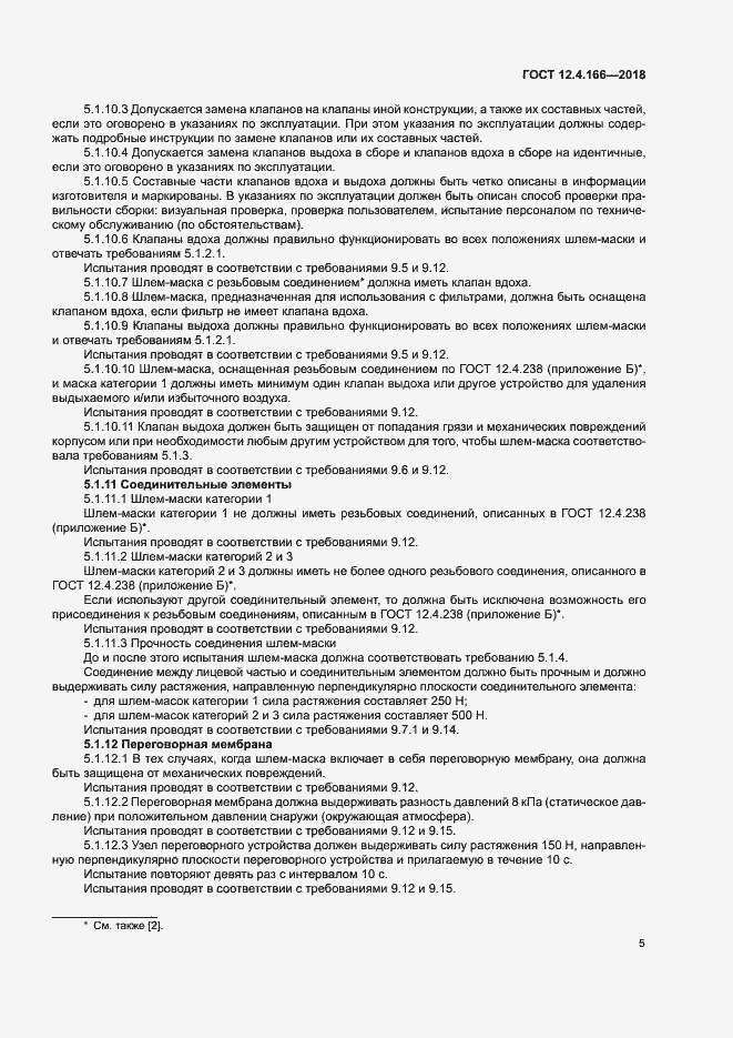 Страница 9 ГОСТ 12.4.166-2018