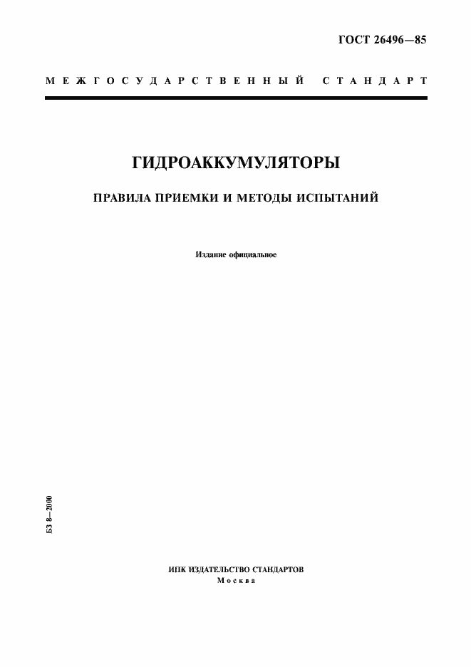 Страница 1 ГОСТ 26496-85