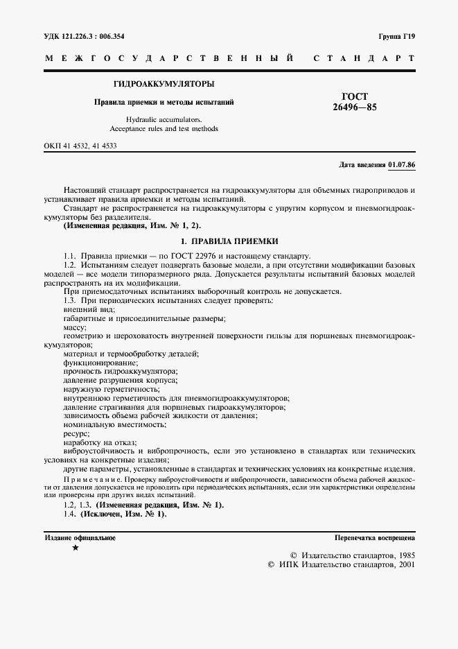 Страница 3 ГОСТ 26496-85