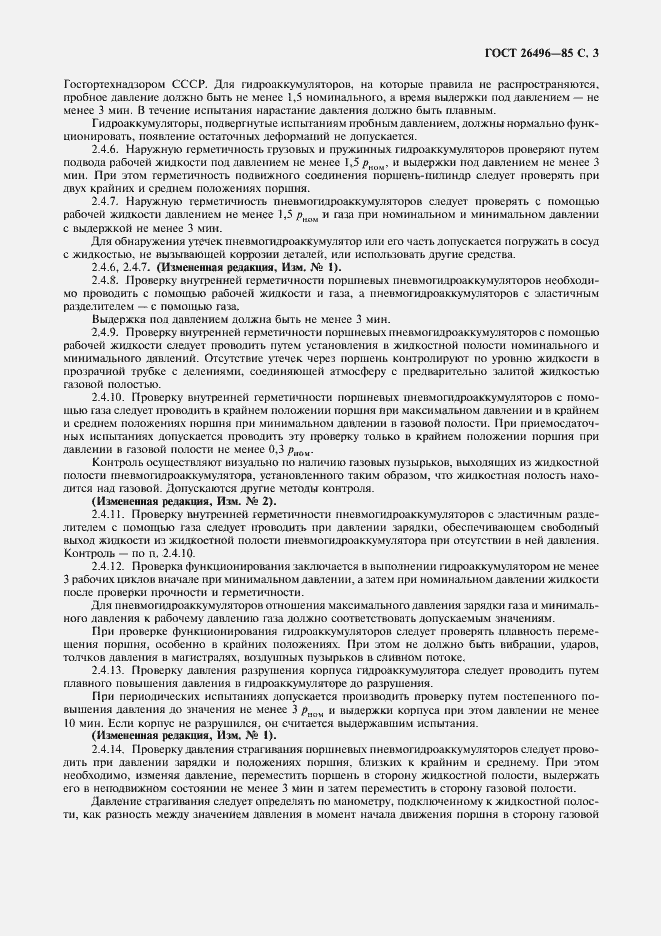 Страница 5 ГОСТ 26496-85