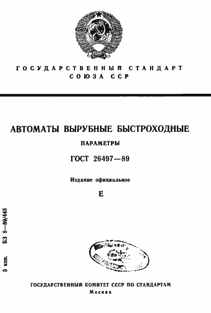 Страница 1 ГОСТ 26497-89
