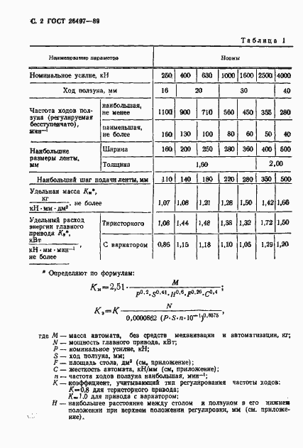 Страница 3 ГОСТ 26497-89