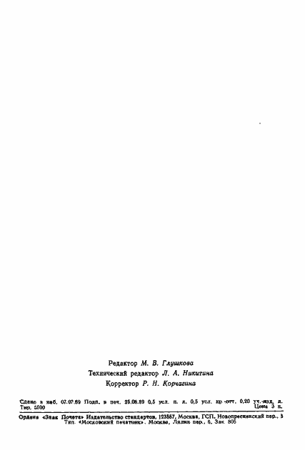 Страница 7 ГОСТ 26497-89