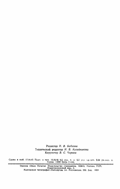 Страница 12 ГОСТ 26498-85