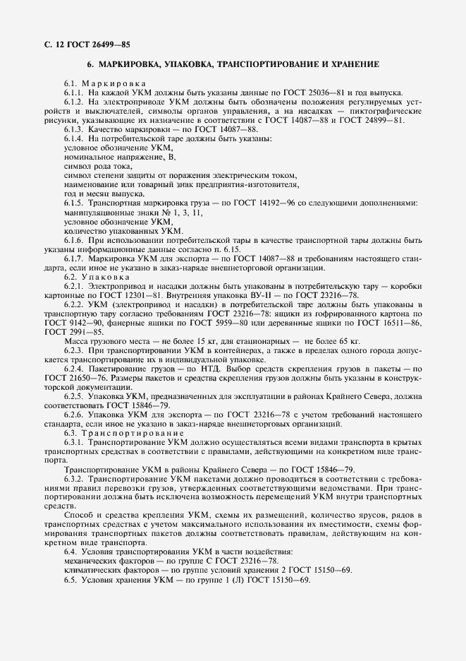 Страница 13 ГОСТ 26499-85