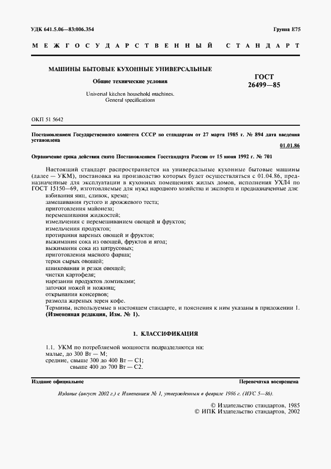 Страница 2 ГОСТ 26499-85