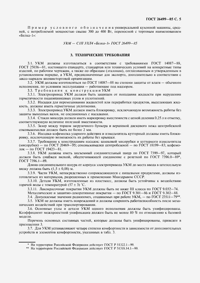 Страница 6 ГОСТ 26499-85