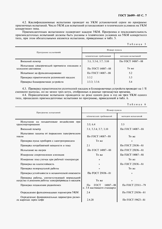 Страница 8 ГОСТ 26499-85