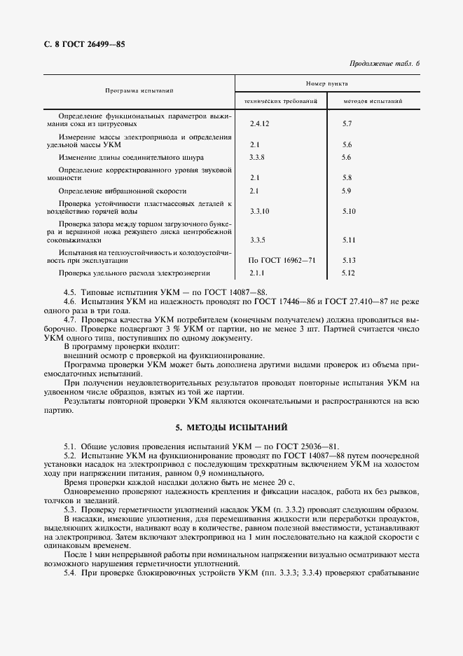 Страница 9 ГОСТ 26499-85