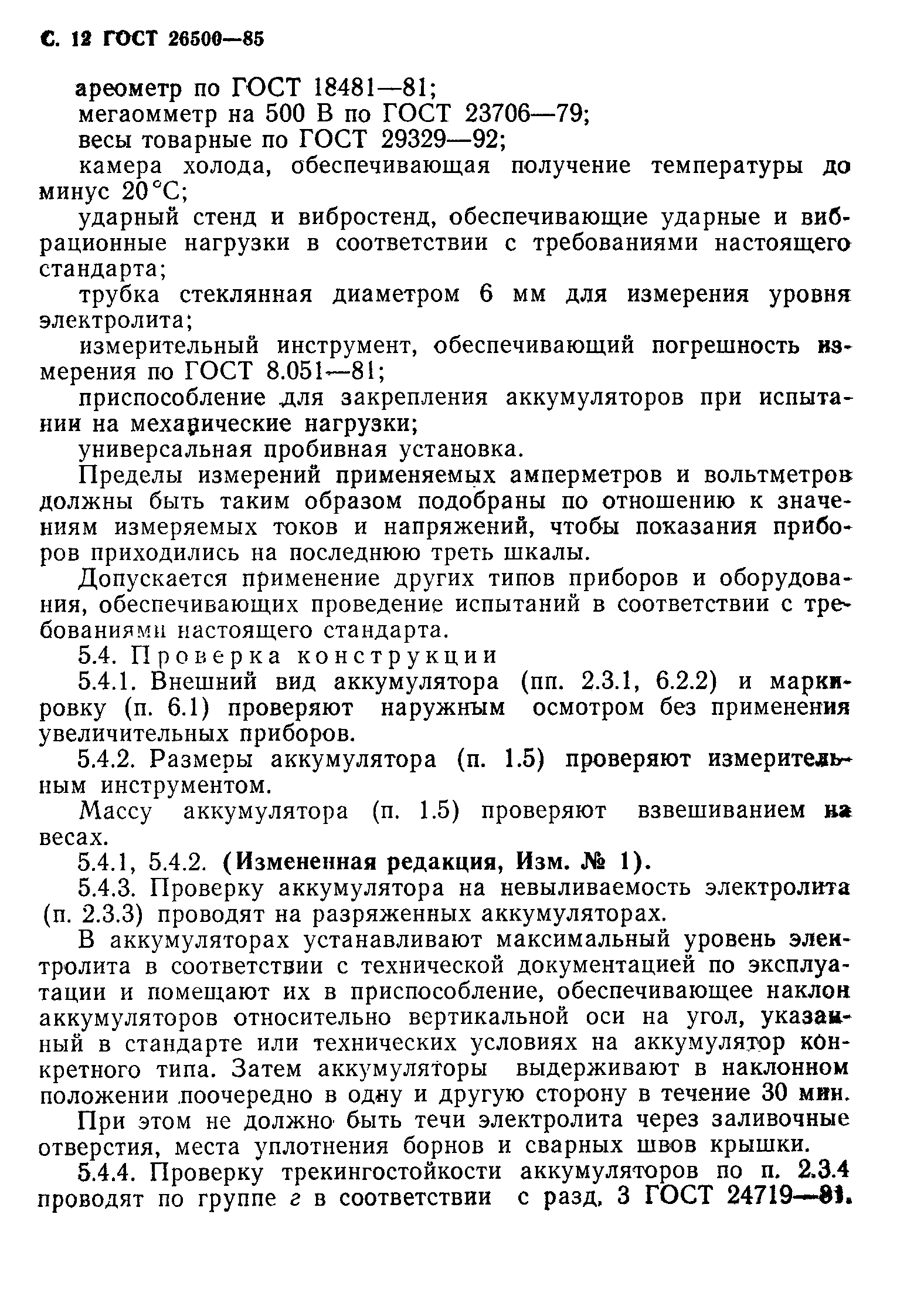 Страница 13 ГОСТ 26500-85