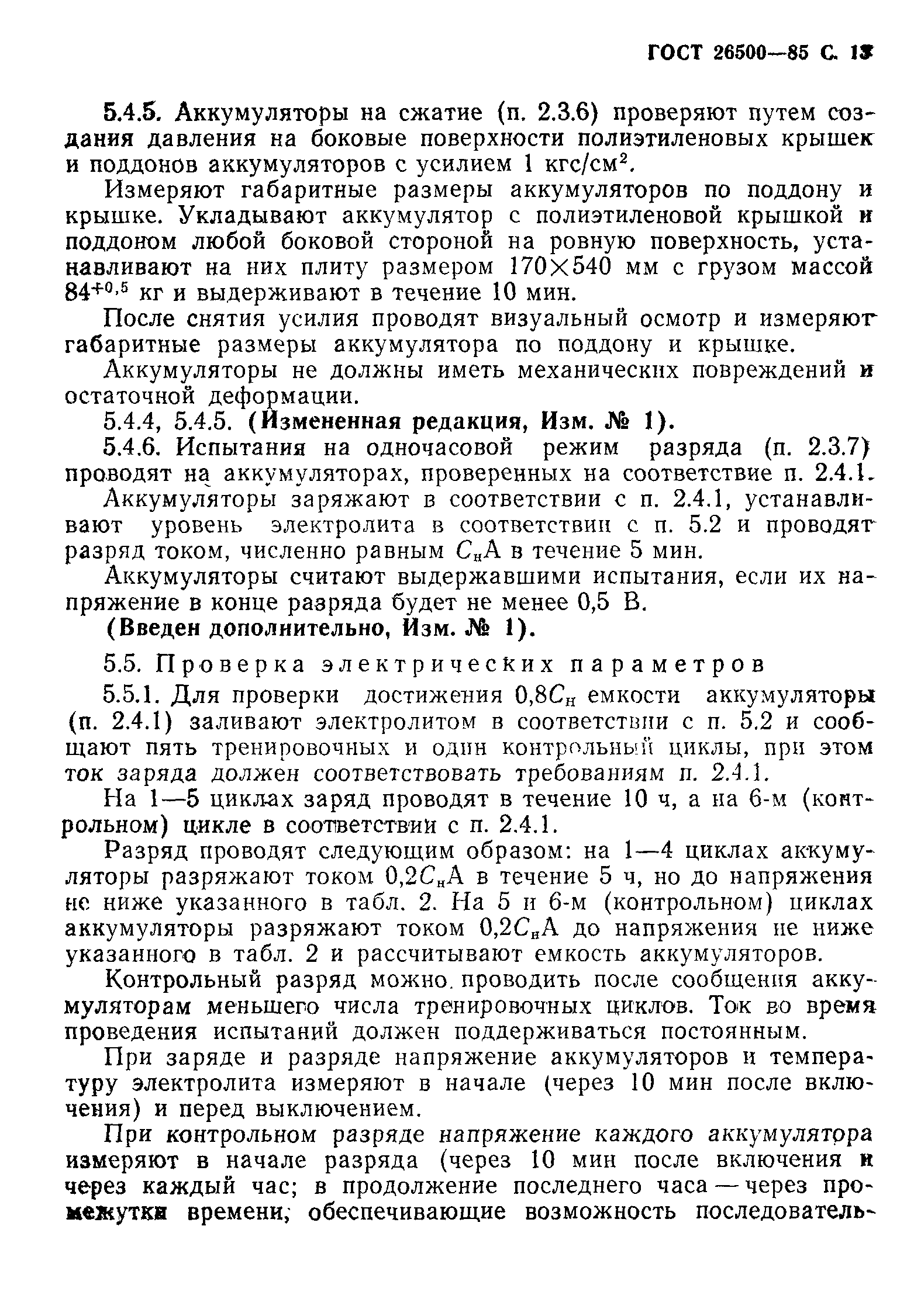 Страница 14 ГОСТ 26500-85