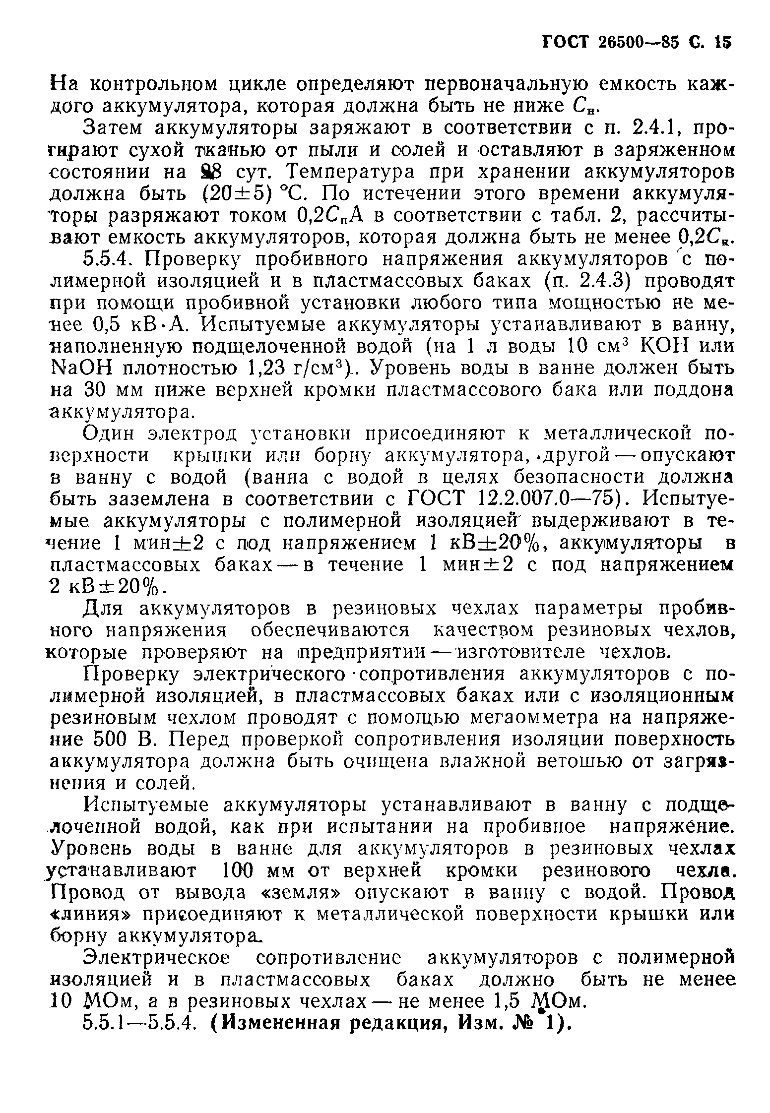 Страница 16 ГОСТ 26500-85