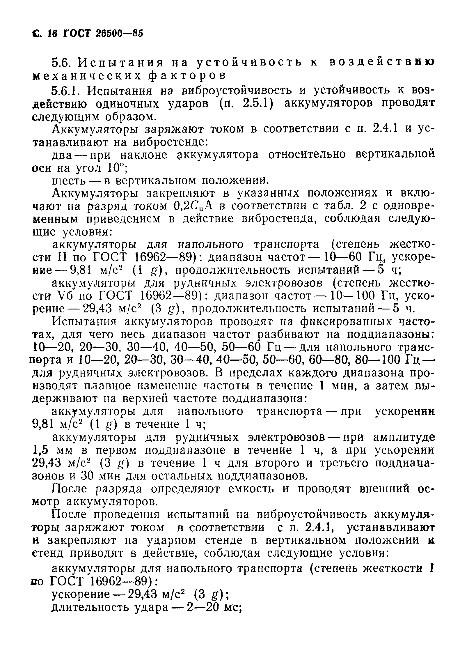 Страница 17 ГОСТ 26500-85