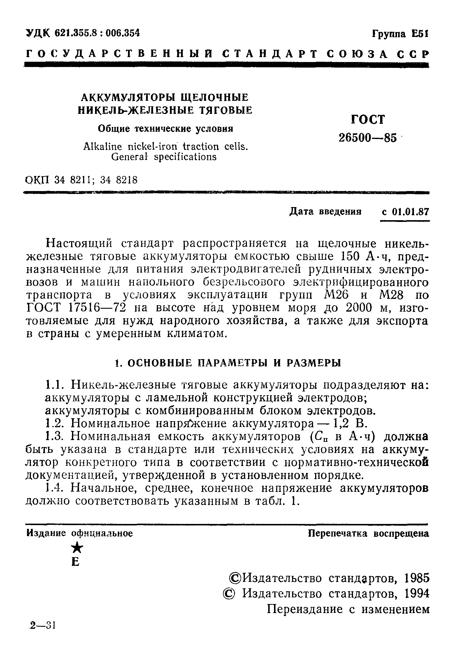 Страница 2 ГОСТ 26500-85