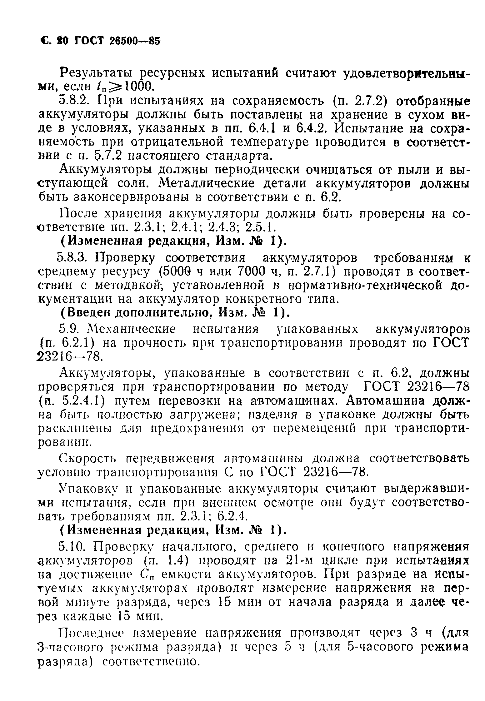 Страница 21 ГОСТ 26500-85