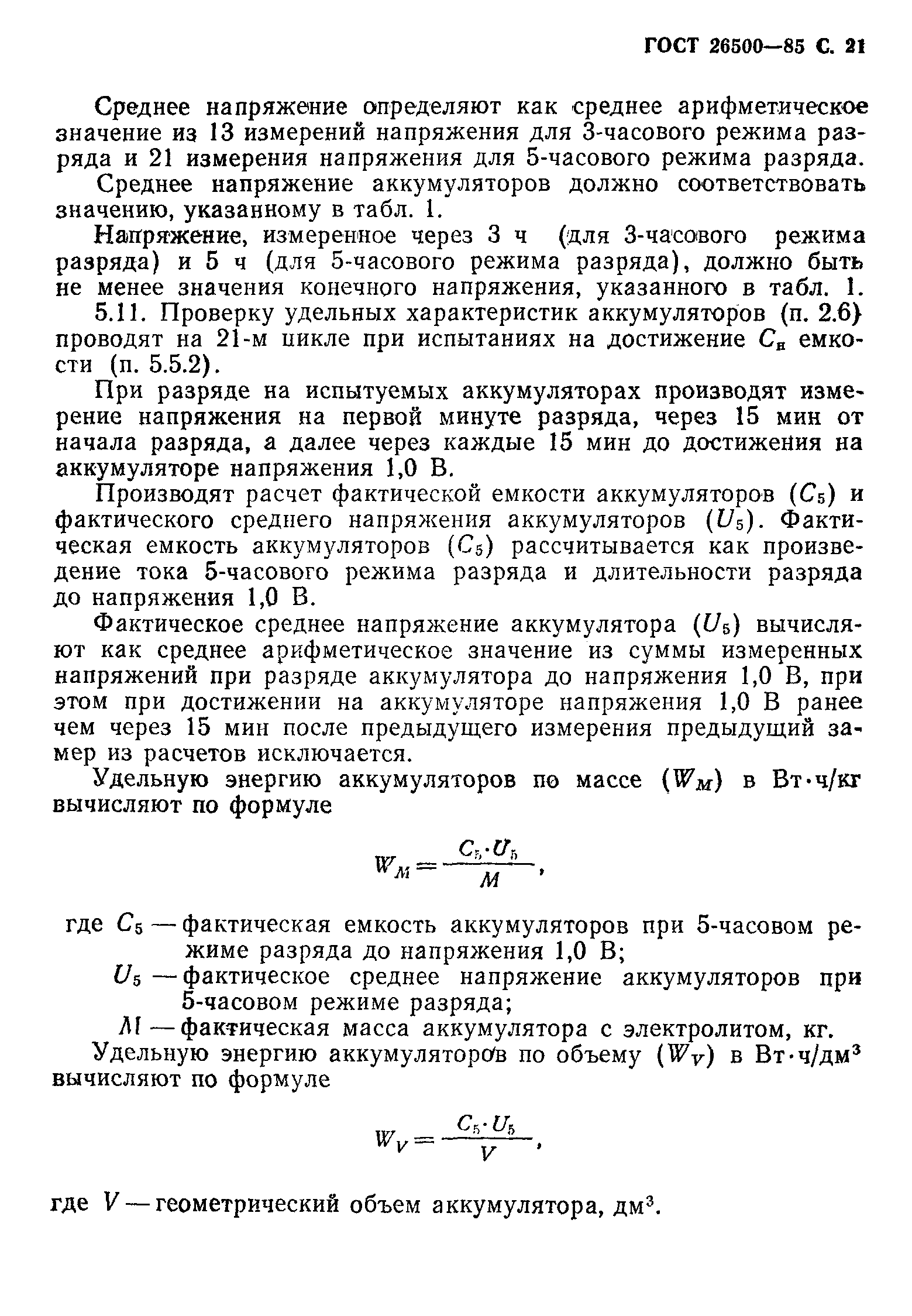 Страница 22 ГОСТ 26500-85