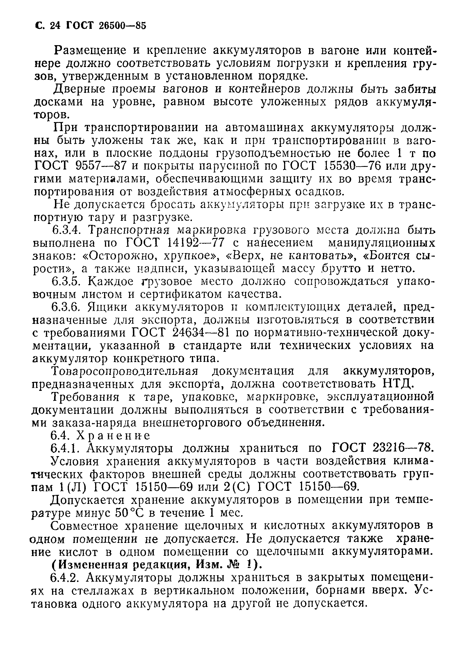 Страница 25 ГОСТ 26500-85