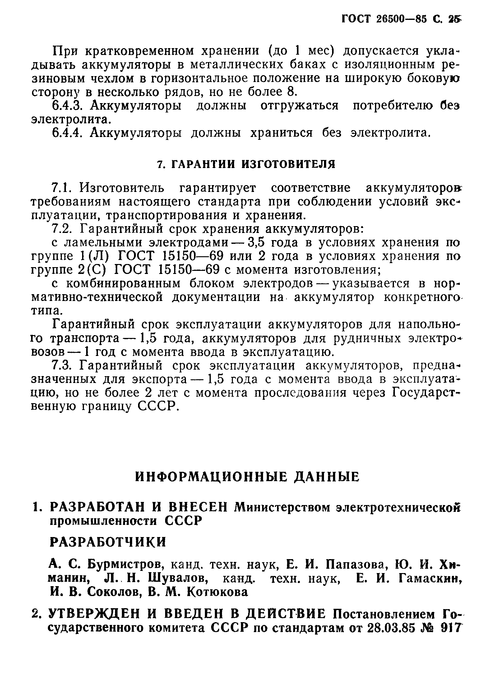 Страница 26 ГОСТ 26500-85