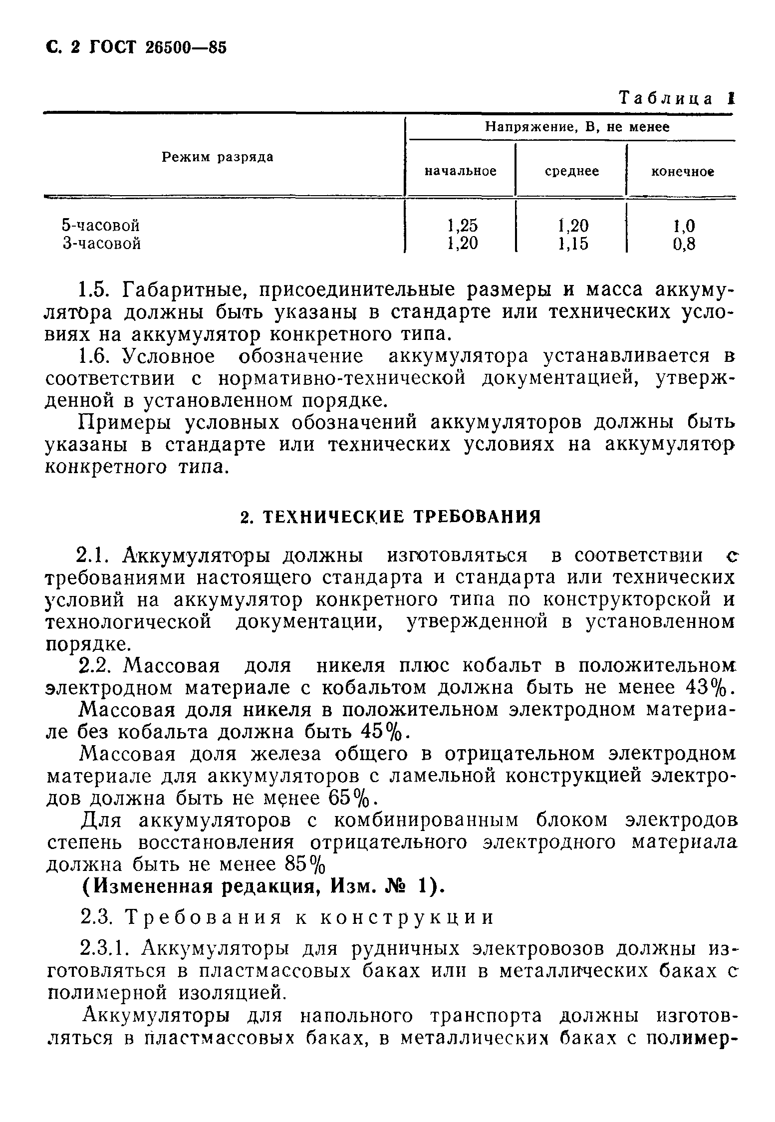 Страница 3 ГОСТ 26500-85