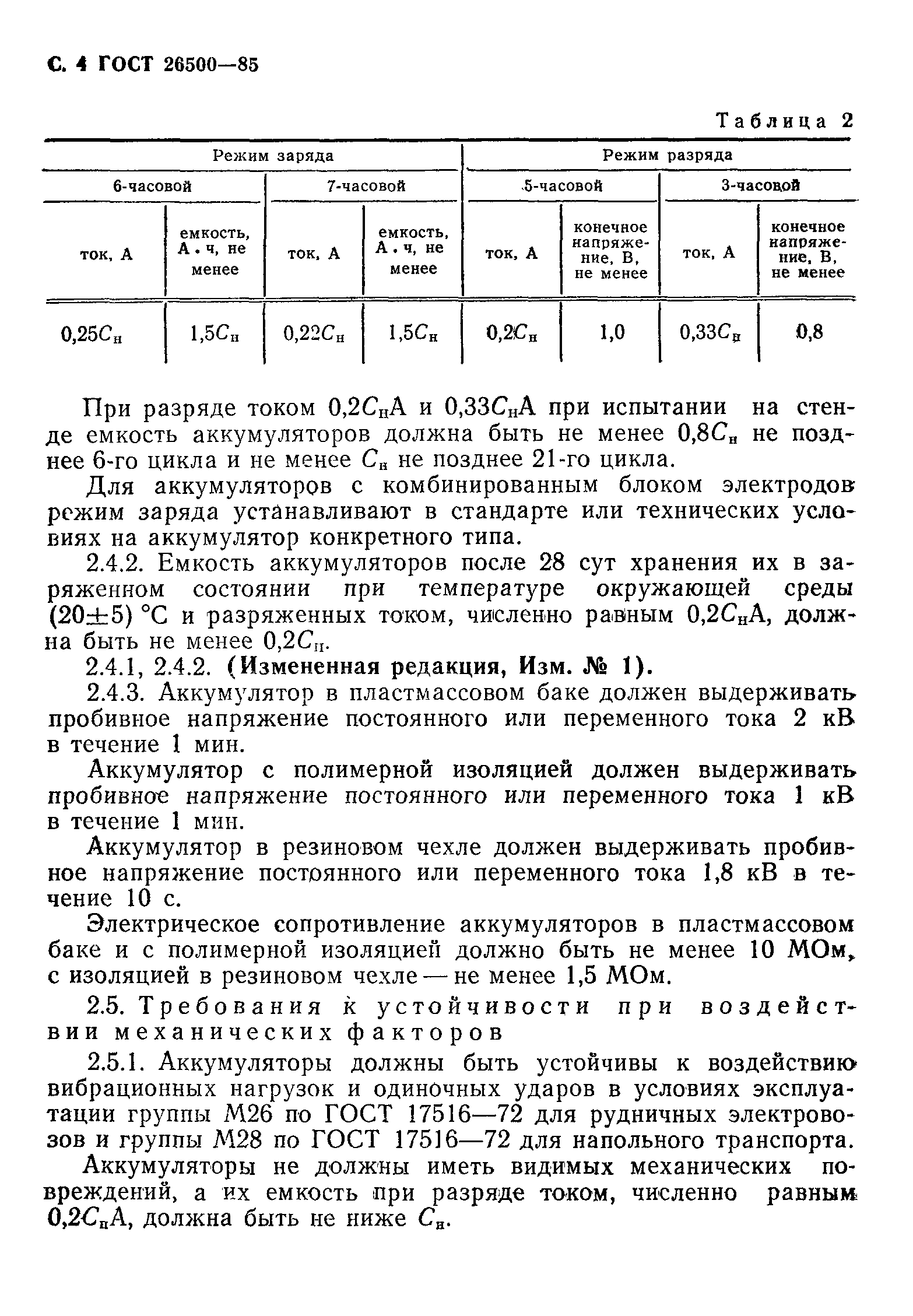 Страница 5 ГОСТ 26500-85