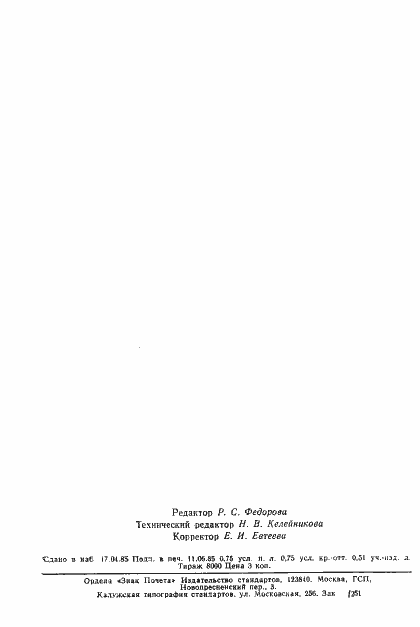 Страница 10 ГОСТ 26501-85