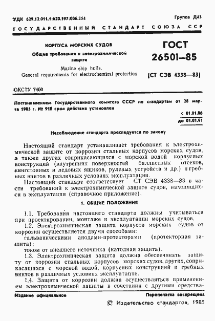 Страница 2 ГОСТ 26501-85