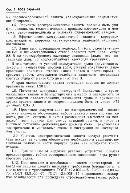 Страница 3 ГОСТ 26501-85