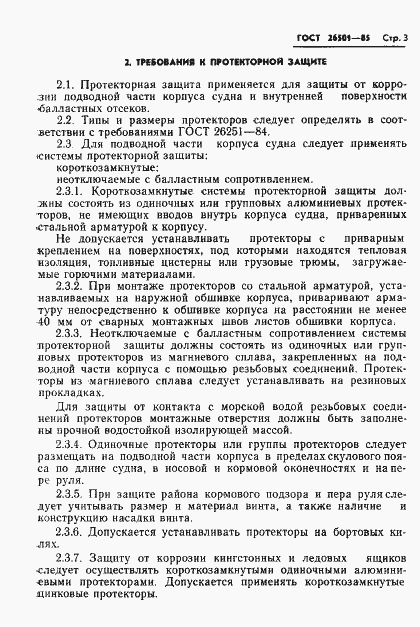 Страница 4 ГОСТ 26501-85