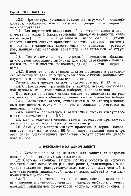 Страница 5 ГОСТ 26501-85