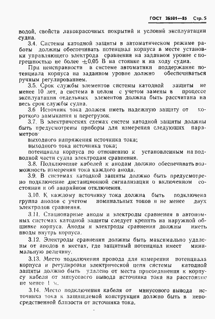 Страница 6 ГОСТ 26501-85