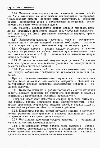 Страница 7 ГОСТ 26501-85