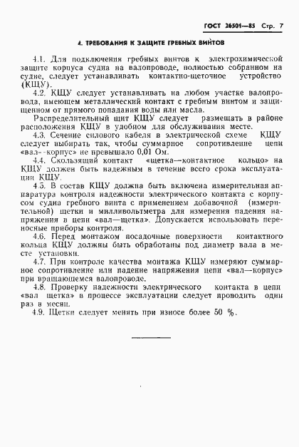 Страница 8 ГОСТ 26501-85