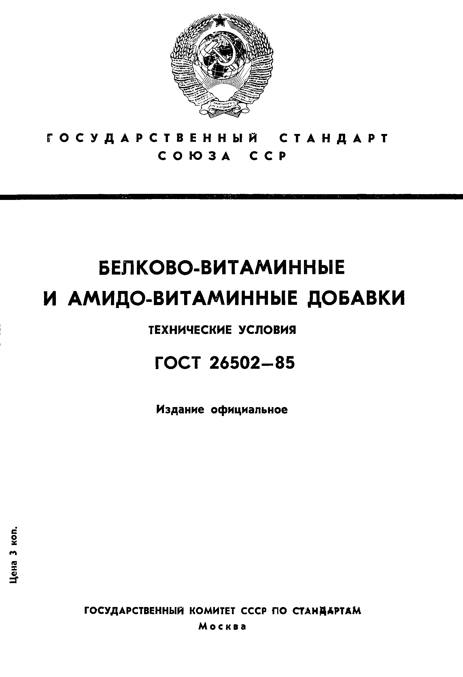 Страница 1 ГОСТ 26502-85