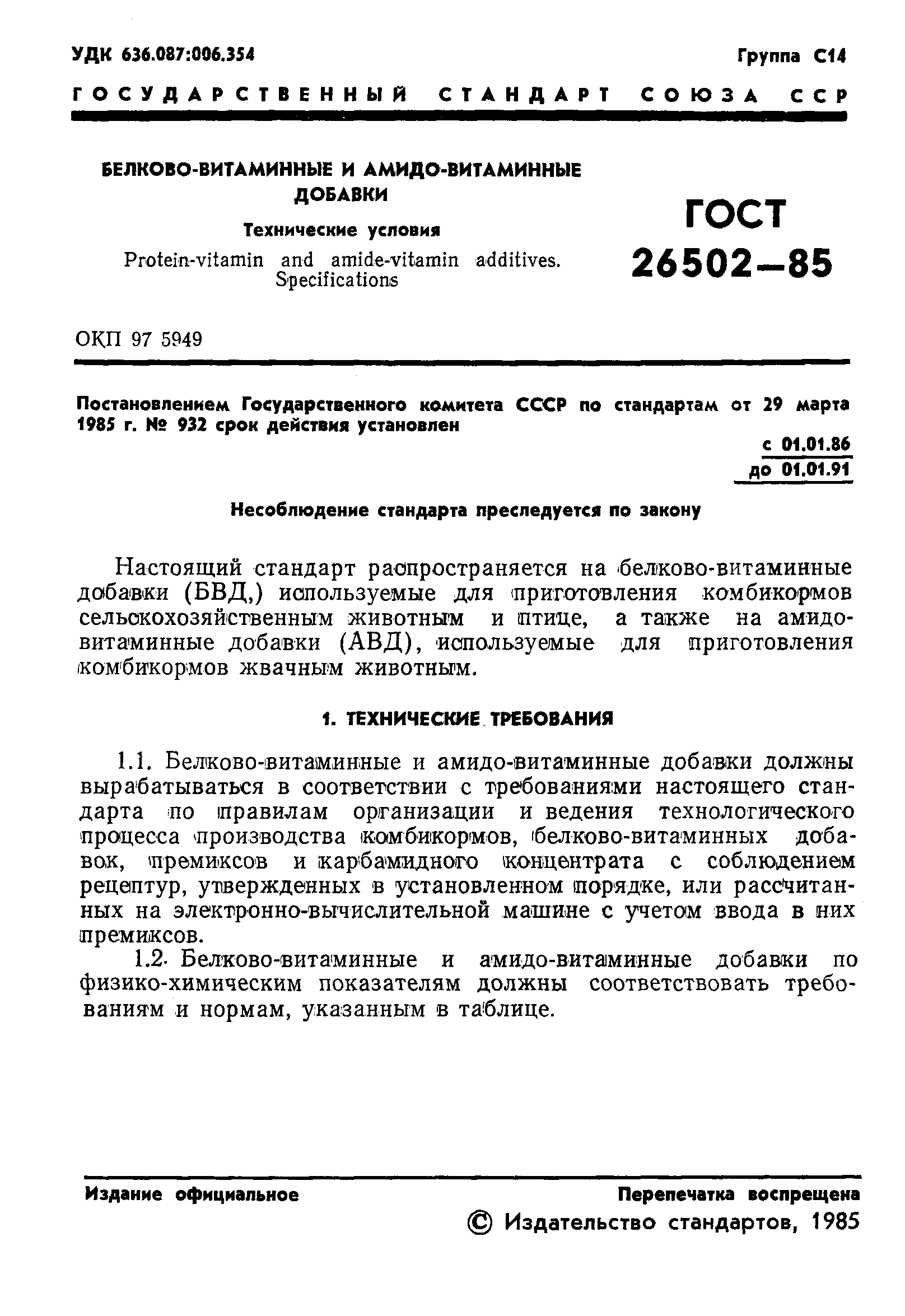 Страница 3 ГОСТ 26502-85