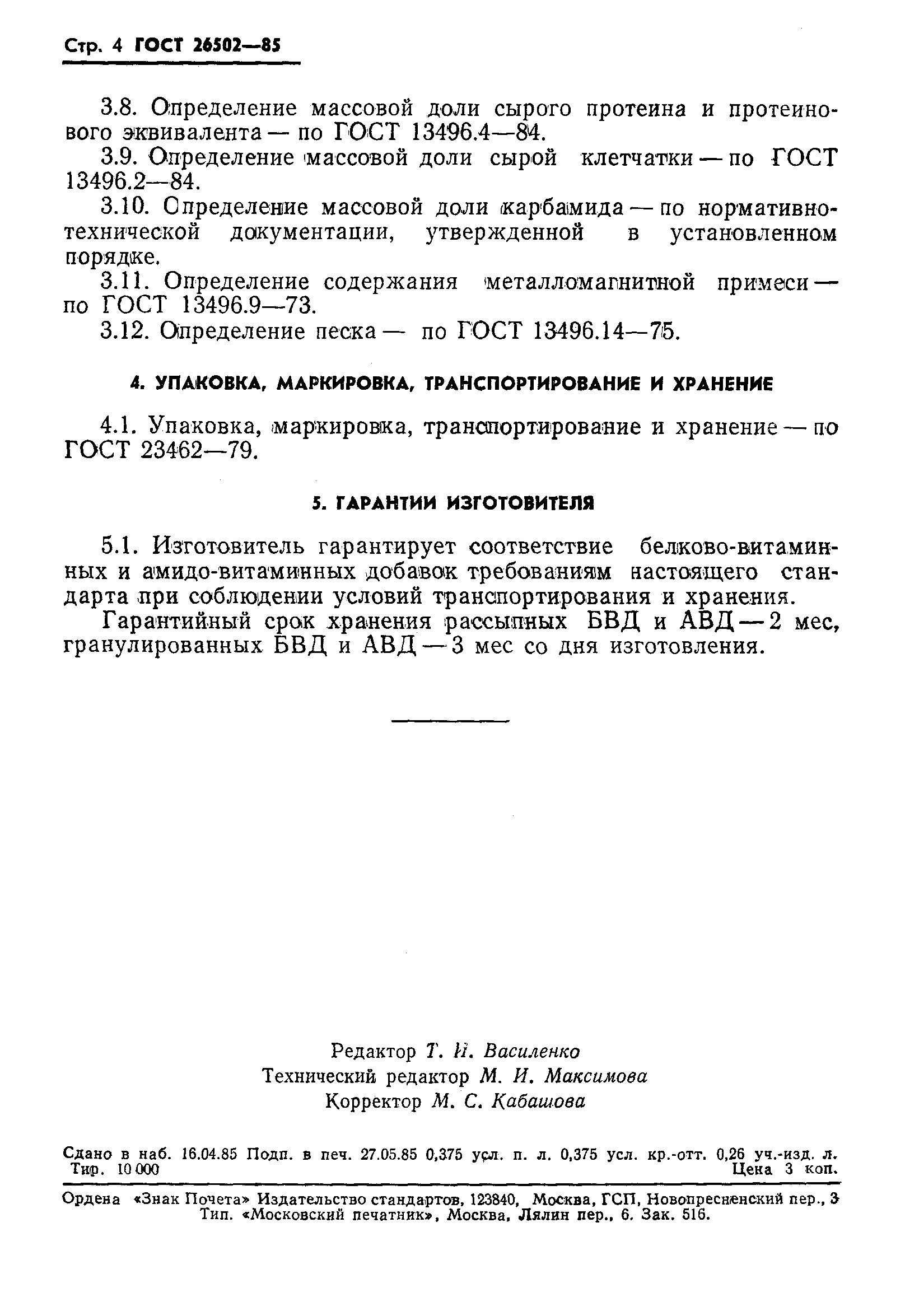 Страница 6 ГОСТ 26502-85