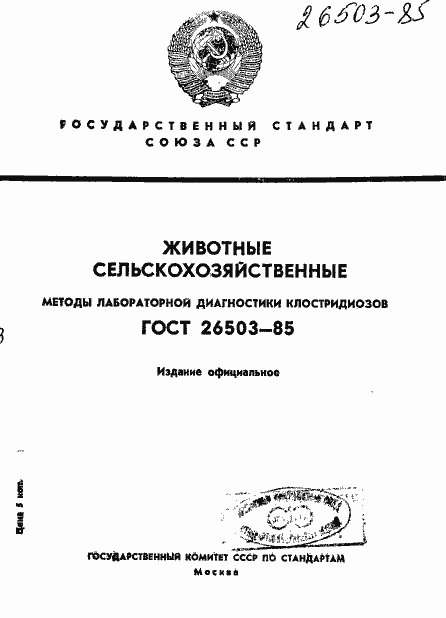 Страница 1 ГОСТ 26503-85