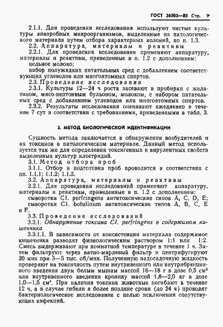 Страница 11 ГОСТ 26503-85